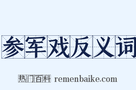 参军戏反义词是什么意思的图片